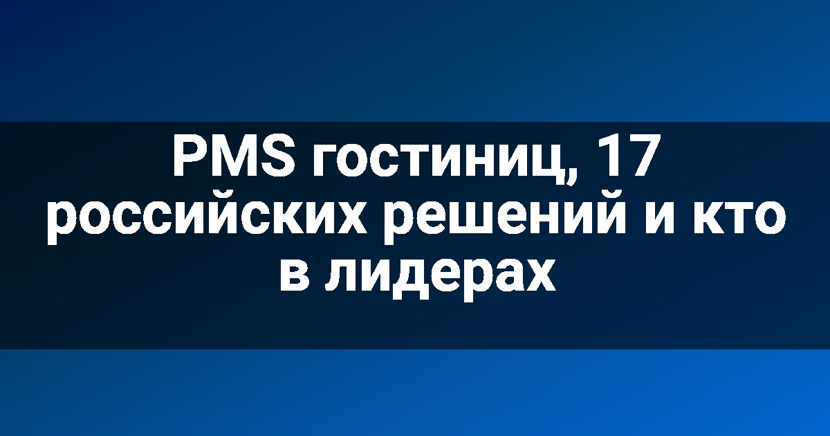 PMS гостиниц, 17 российских решений и кто в лидерах