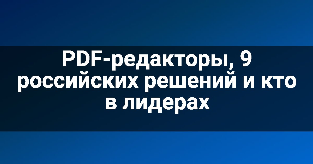PDF-редакторы, 9 российских решений и кто в лидерах