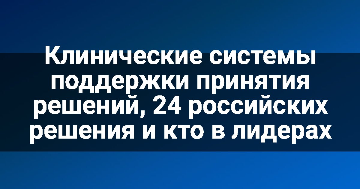 Клинические системы поддержки принятия решений, 24 российских решения и кто в лидерах