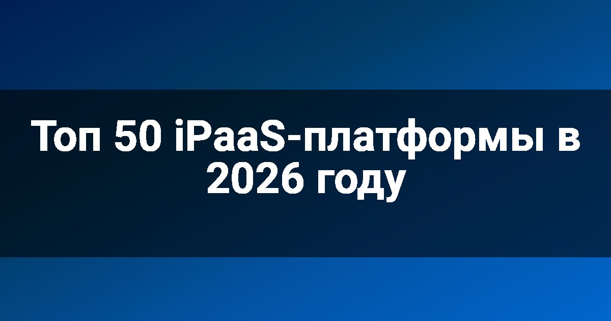 Топ 50 iPaaS-платформы в 2026 году