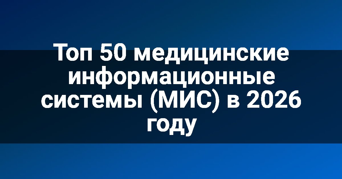 Топ 50 медицинские информационные системы (МИС) в 2026 году