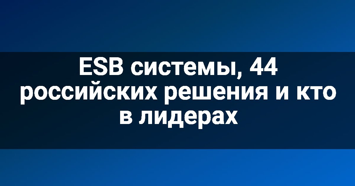 ESB системы, 44 российских решения и кто в лидерах