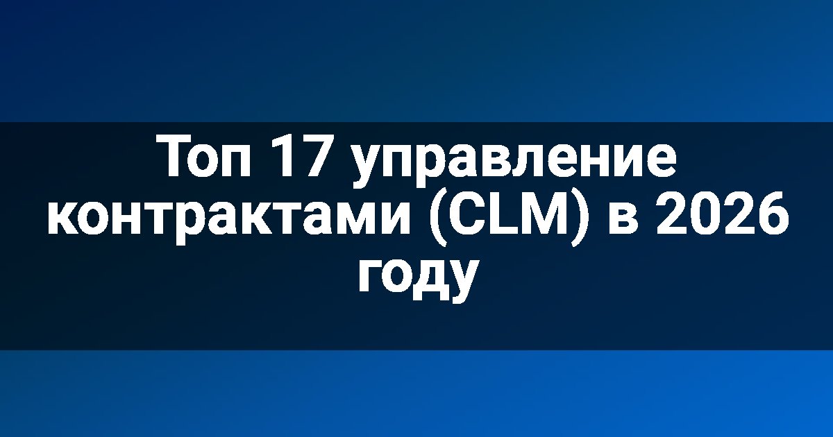 Топ 17 управление контрактами (CLM) в 2026 году