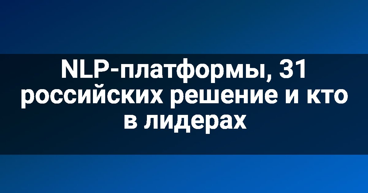 NLP-платформы, 31 российских решение и кто в лидерах