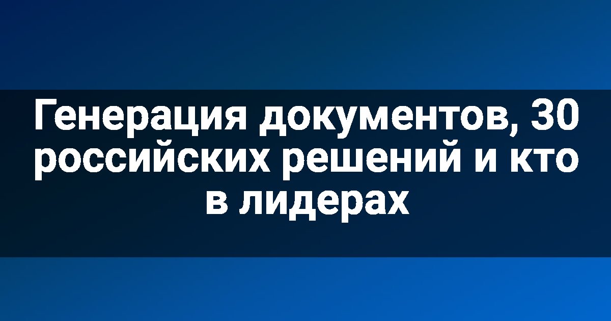 Генерация документов, 30 российских решений и кто в лидерах