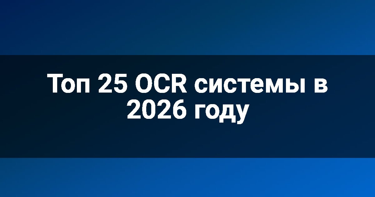 Топ 25 OCR системы в 2026 году
