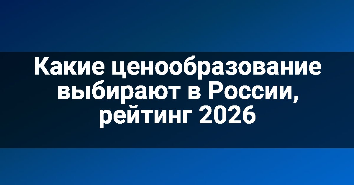 Какие ценообразование выбирают в России, рейтинг 2026