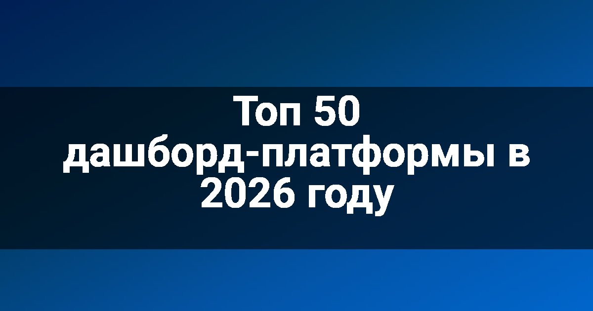 Топ 50 дашборд-платформы в 2026 году