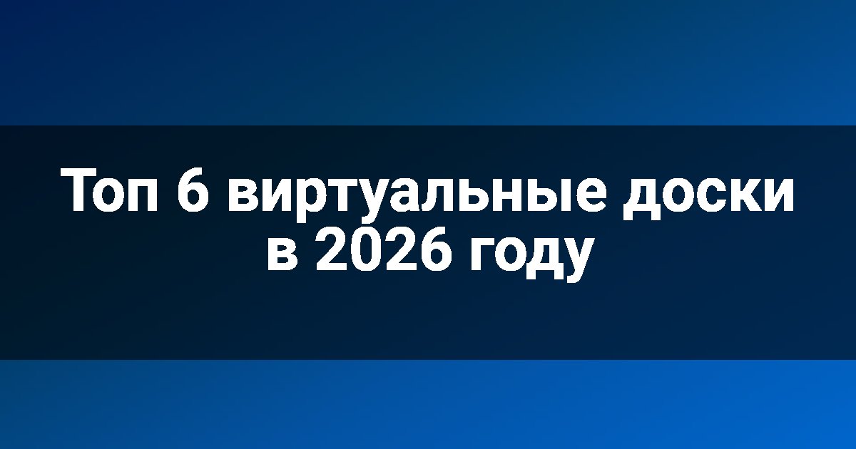 Топ 6 виртуальные доски в 2026 году