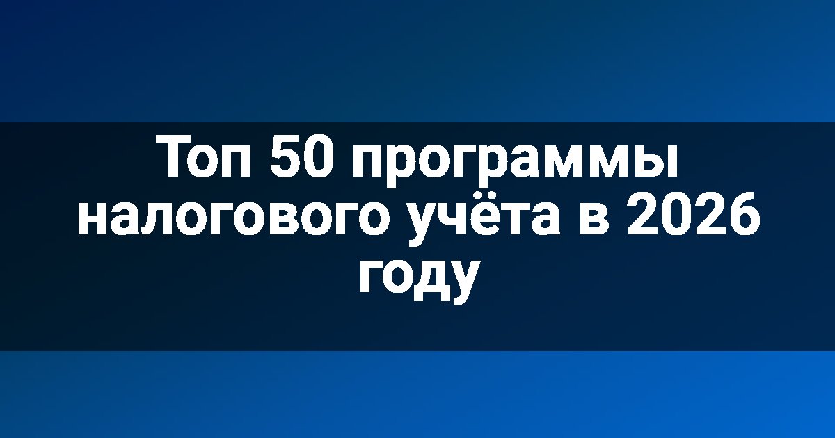Топ 50 программы налогового учёта в 2026 году