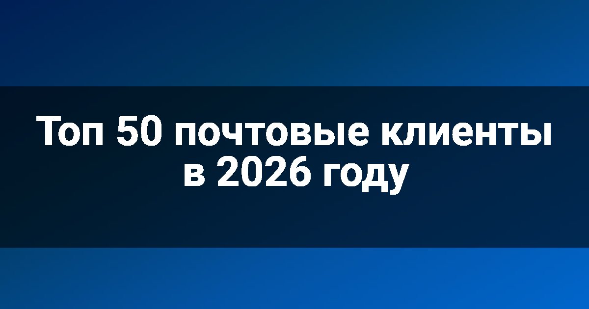Топ 50 почтовые клиенты в 2026 году