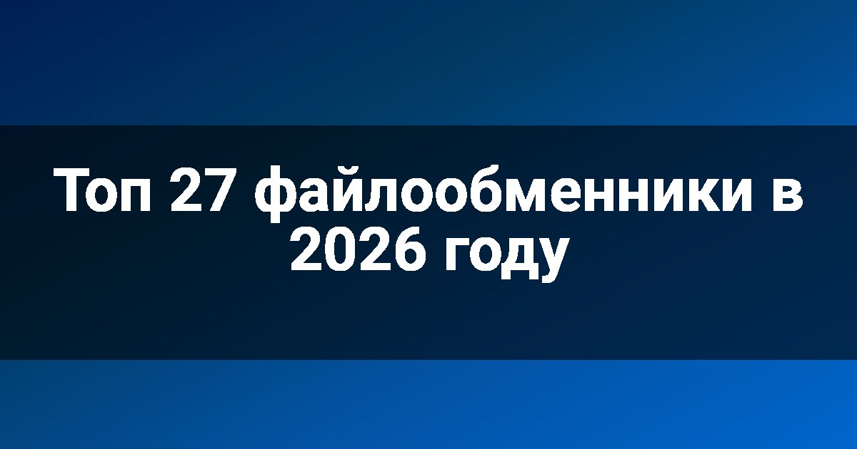 Топ 27 файлообменники в 2026 году