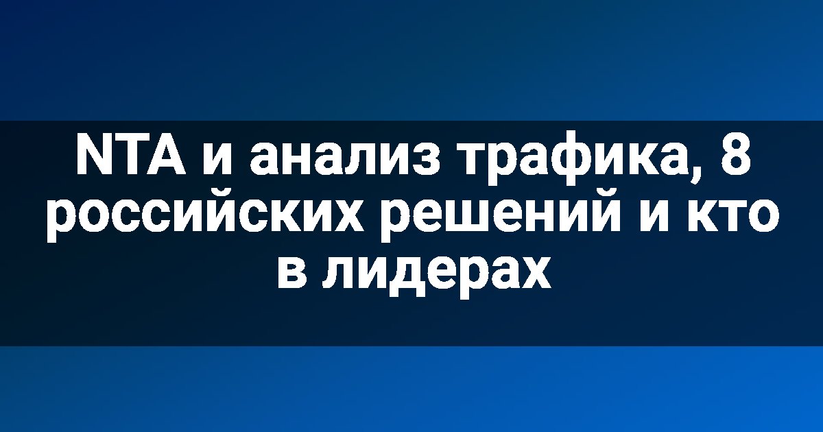 NTA и анализ трафика, 8 российских решений и кто в лидерах