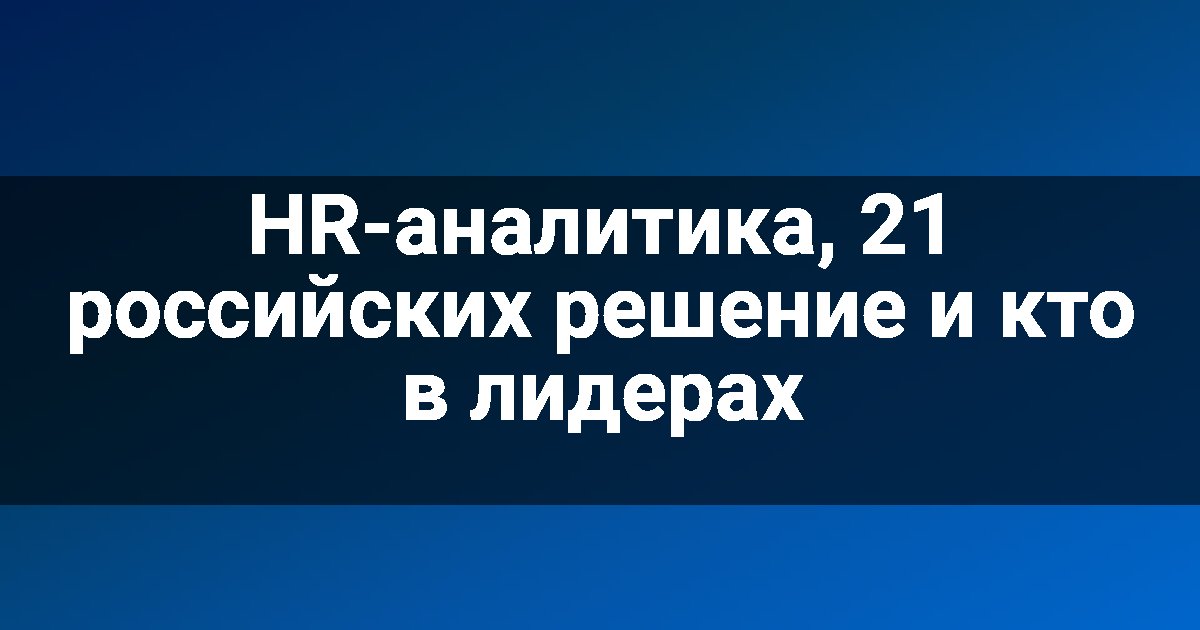 HR-аналитика, 21 российских решение и кто в лидерах
