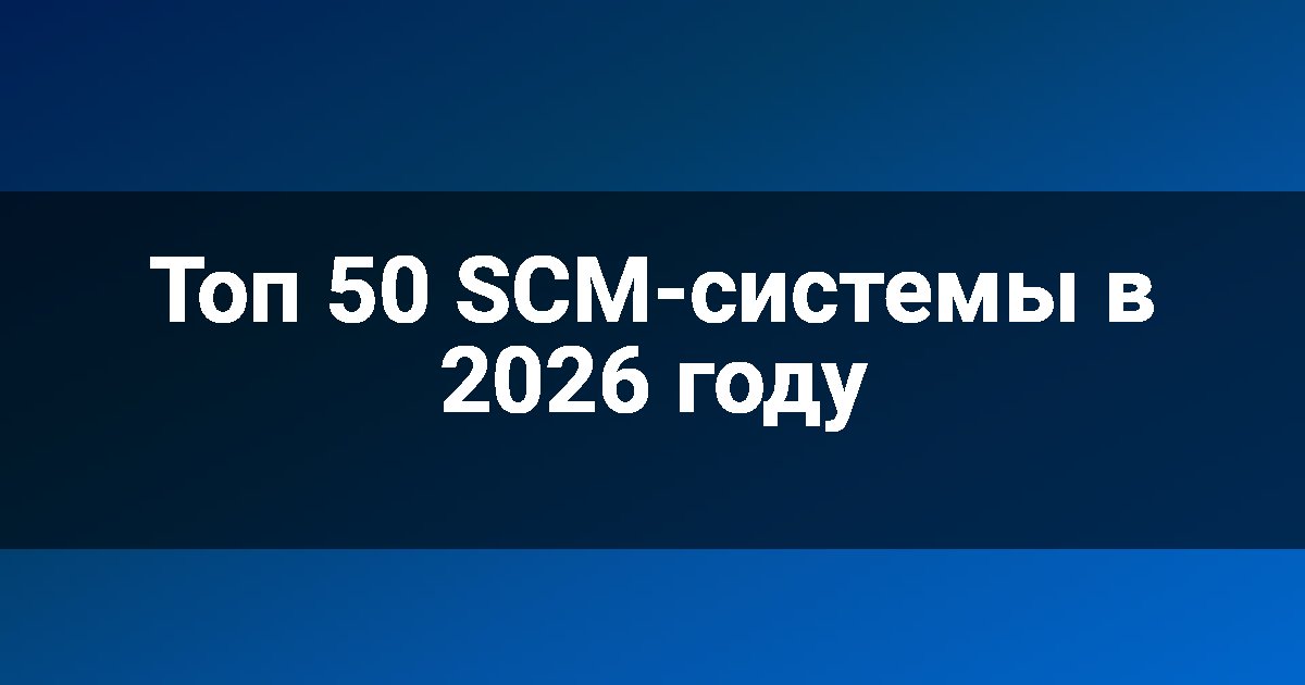 Топ 50 SCM-системы в 2026 году