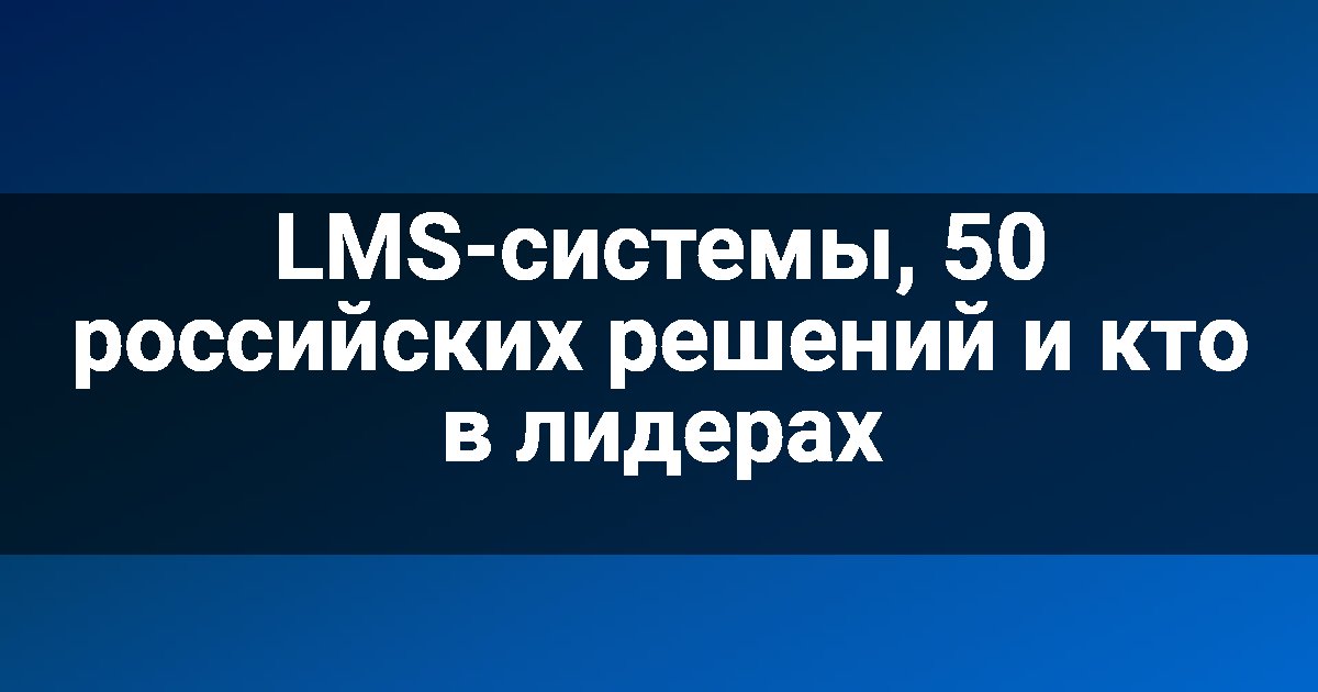 LMS-системы, 50 российских решений и кто в лидерах