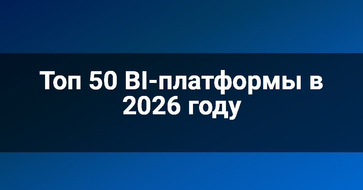 Топ 50 BI-платформы в 2026 году
