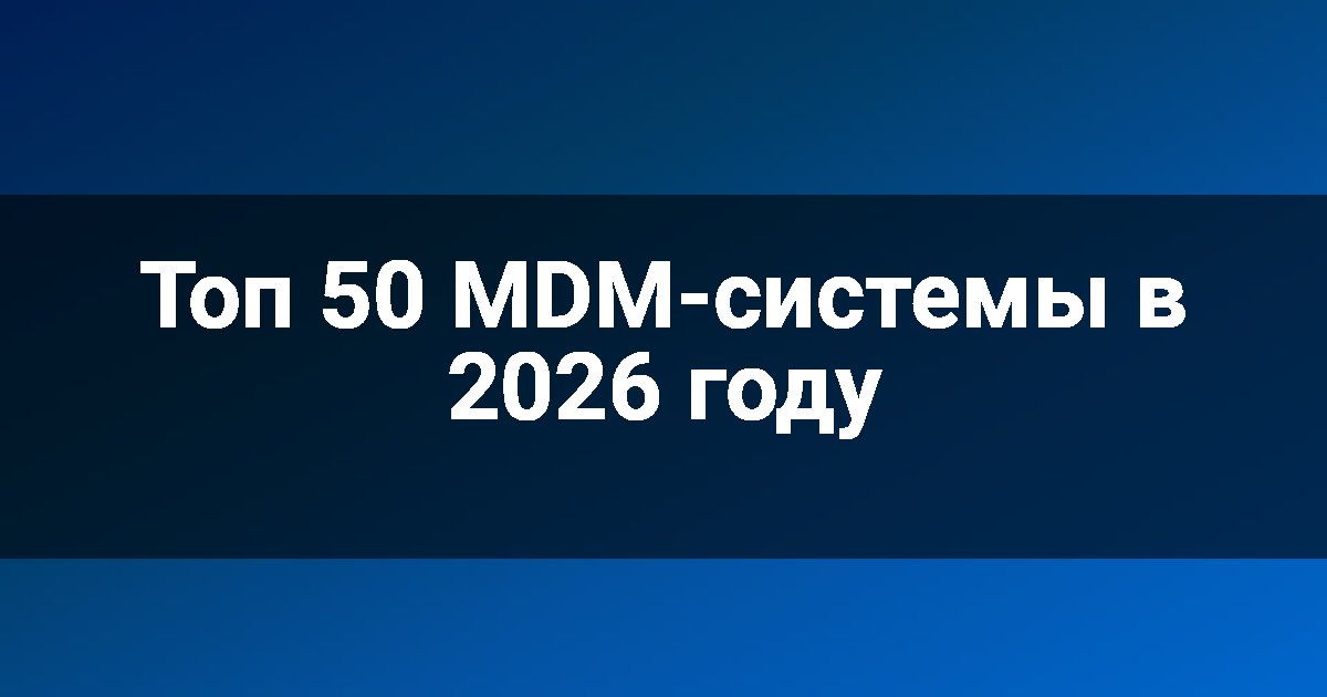 Топ 50 MDM-системы в 2026 году