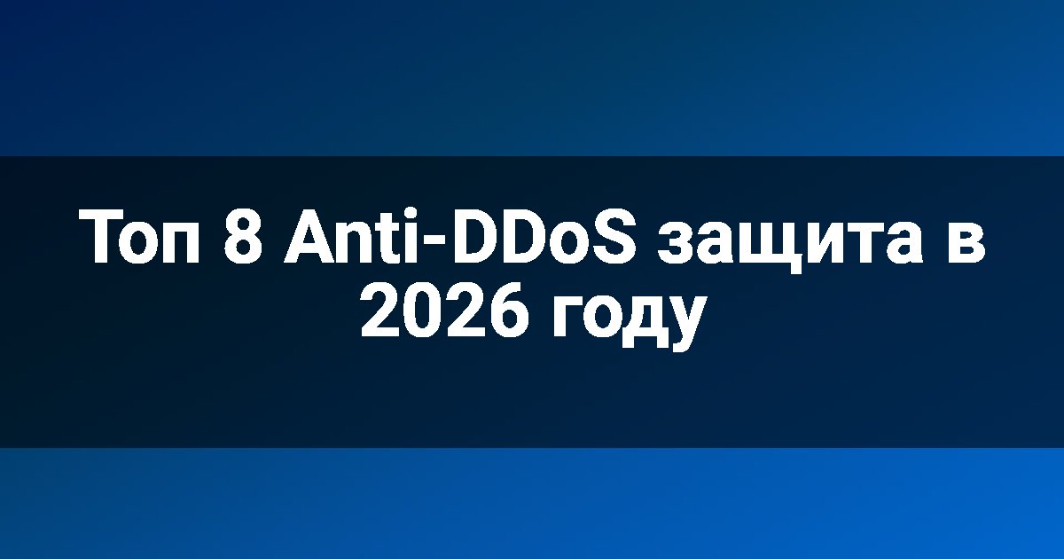 Топ 8 Anti-DDoS защита в 2026 году