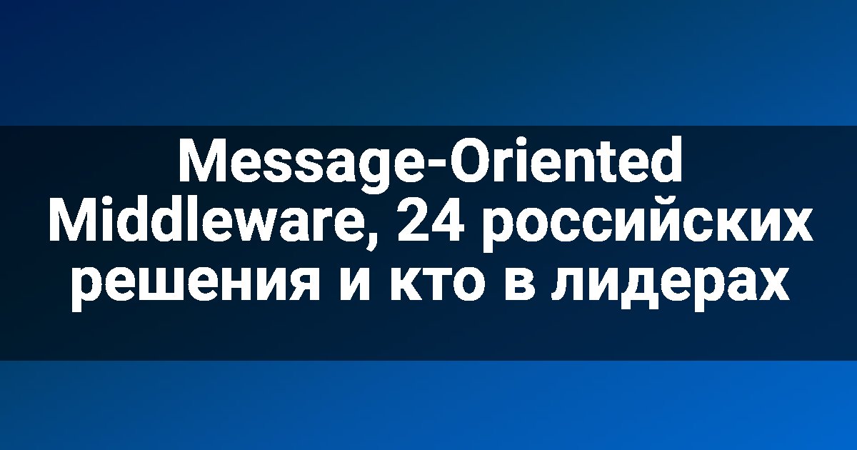 Message-Oriented Middleware, 24 российских решения и кто в лидерах