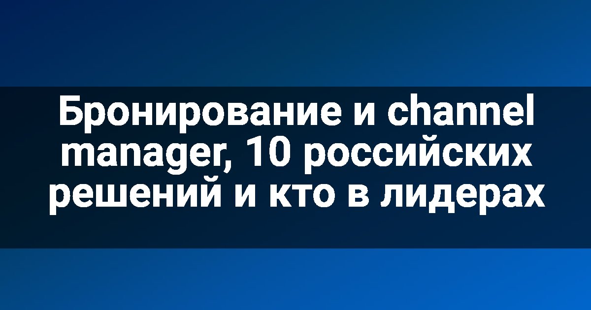 Бронирование и channel manager, 10 российских решений и кто в лидерах