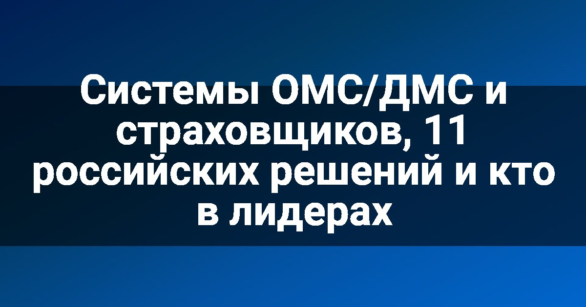 Системы ОМС/ДМС и страховщиков, 11 российских решений и кто в лидерах
