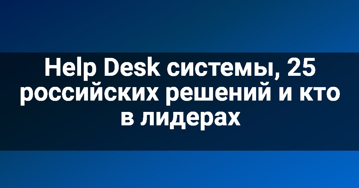 Help Desk системы, 25 российских решений и кто в лидерах