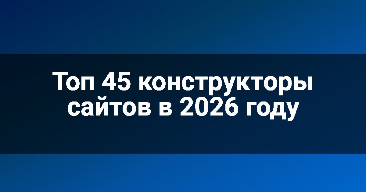Топ 45 конструкторы сайтов в 2026 году