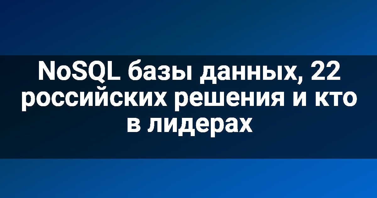 NoSQL базы данных, 22 российских решения и кто в лидерах