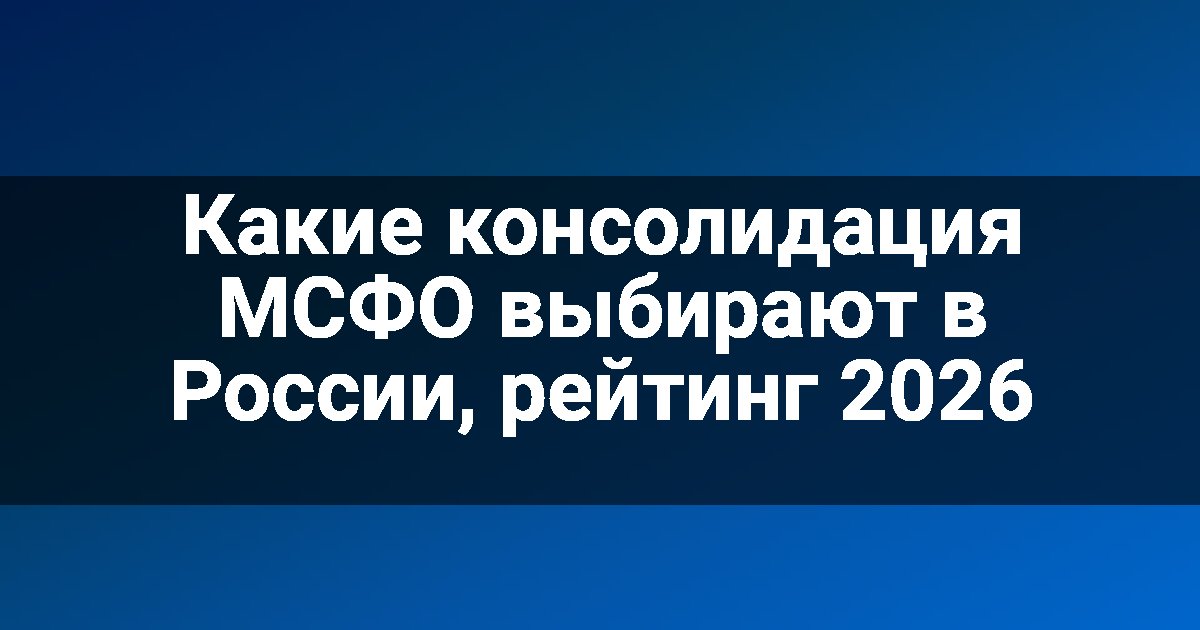 Какие консолидация МСФО выбирают в России, рейтинг 2026