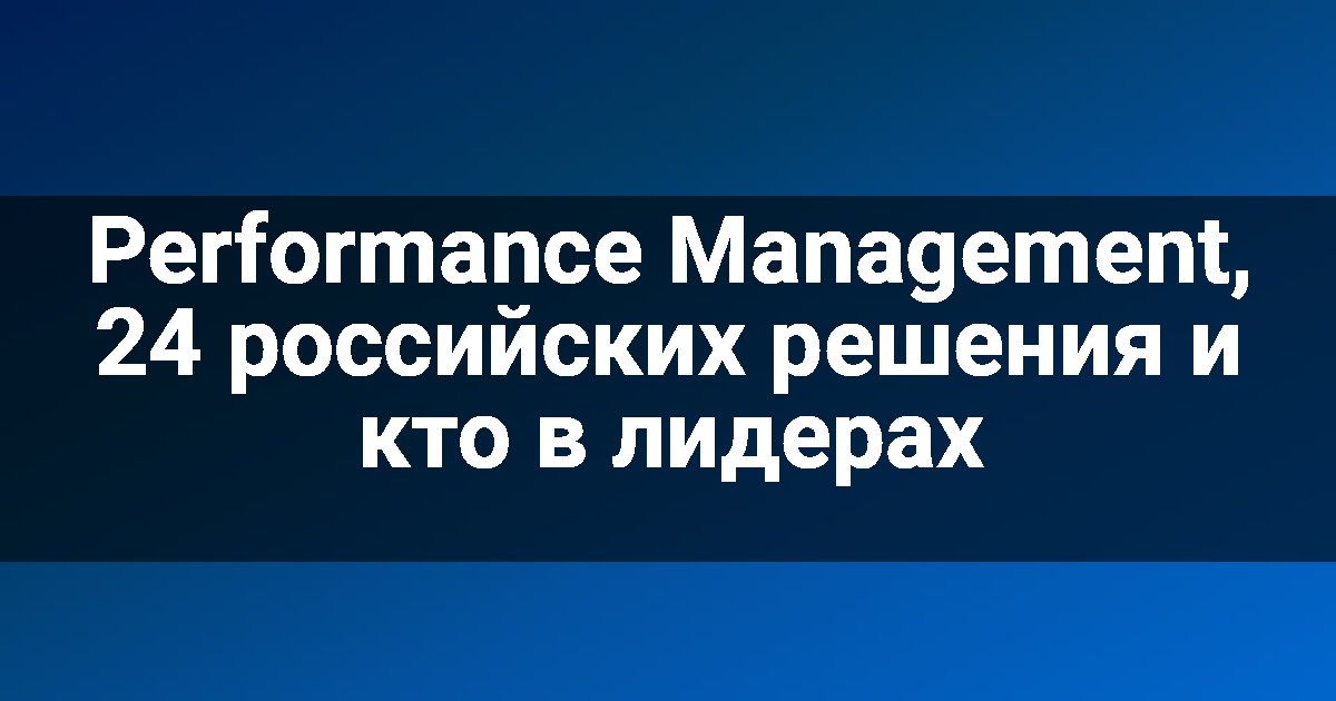 Performance Management, 24 российских решения и кто в лидерах