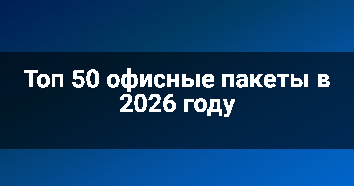Топ 50 офисные пакеты в 2026 году
