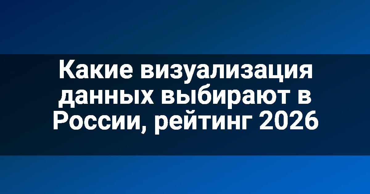Какие визуализация данных выбирают в России, рейтинг 2026