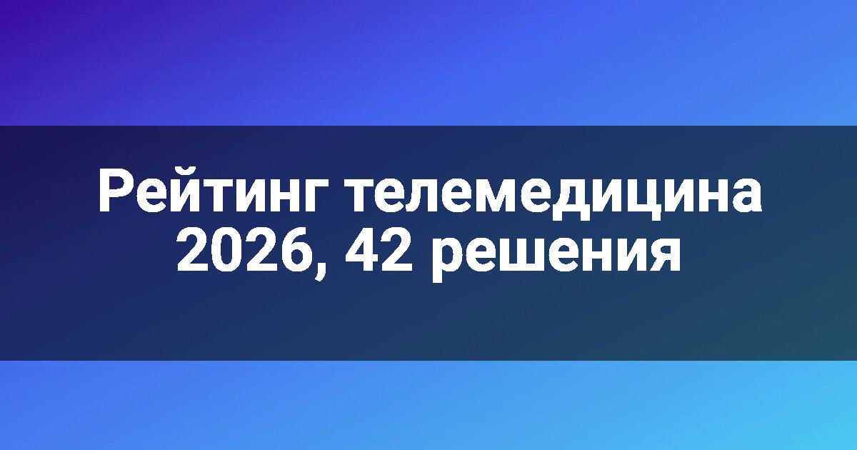 Рейтинг телемедицина 2026, 42 решения