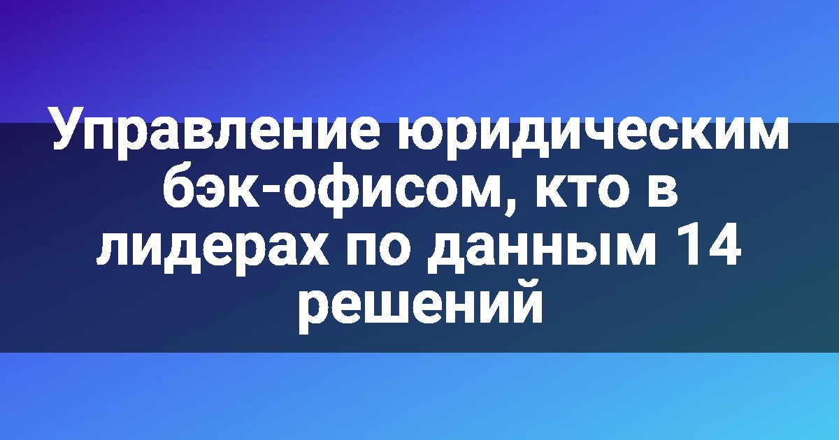 Управление юридическим бэк-офисом, кто в лидерах по данным 14 решений