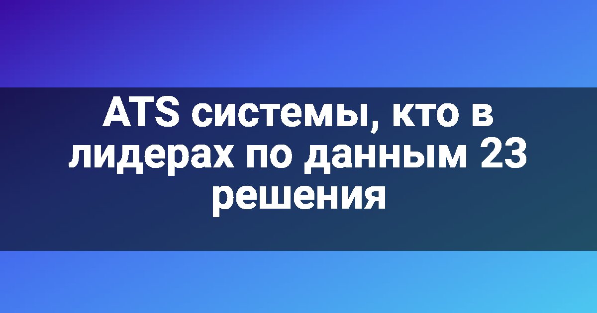 ATS системы, кто в лидерах по данным 23 решения