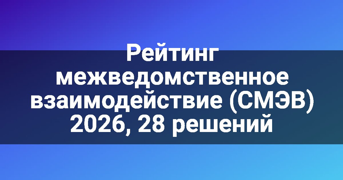 Рейтинг межведомственное взаимодействие (СМЭВ) 2026, 28 решений