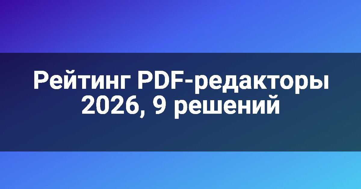 Рейтинг PDF-редакторы 2026, 9 решений