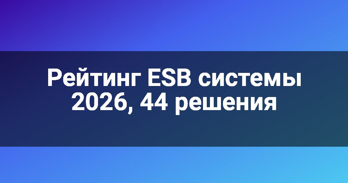 Рейтинг ESB системы 2026, 44 решения