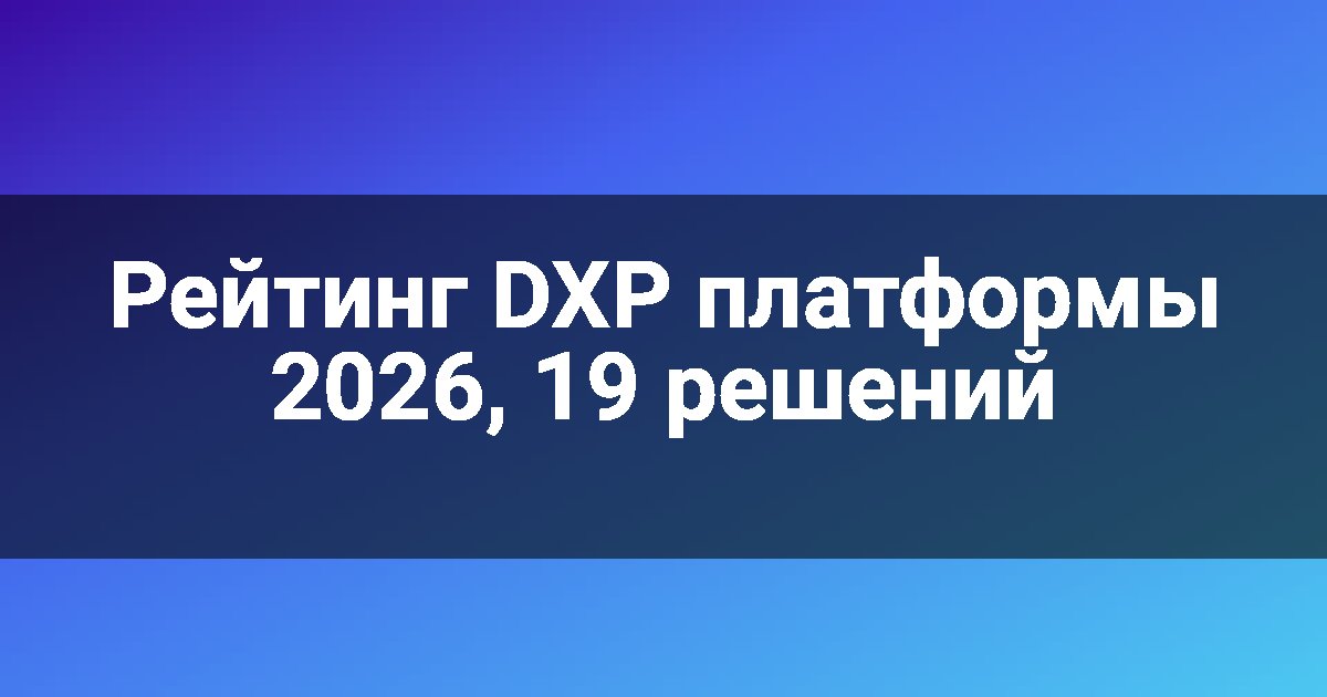Рейтинг DXP платформы 2026, 19 решений