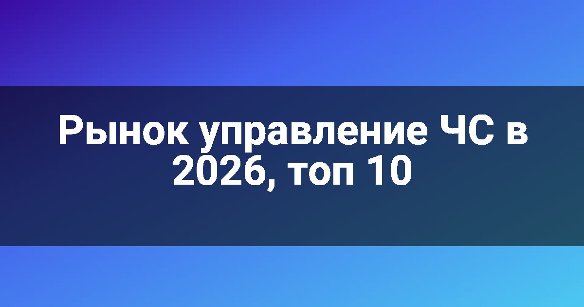 Рынок управление ЧС в 2026, топ 10