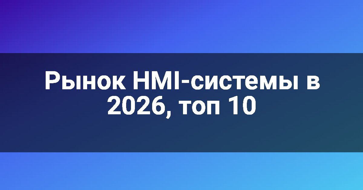 Рынок HMI-системы в 2026, топ 10