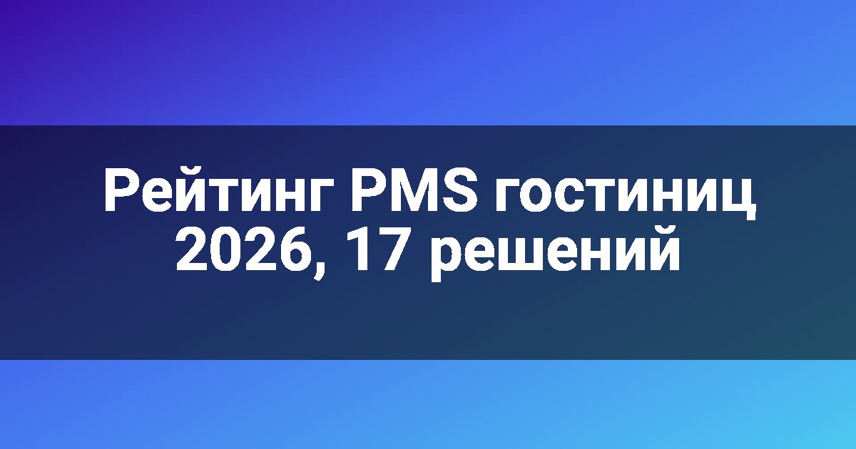Рейтинг PMS гостиниц 2026, 17 решений