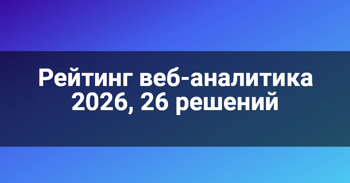 Рейтинг веб-аналитика 2026, 26 решений