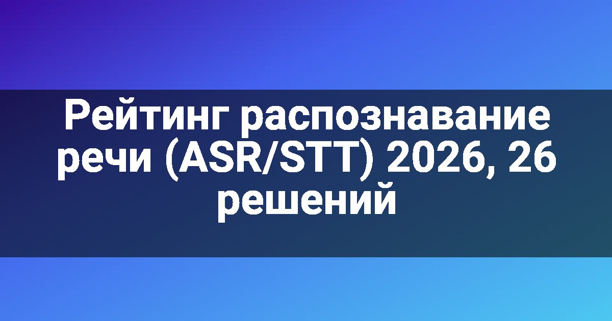 Рейтинг распознавание речи (ASR/STT) 2026, 26 решений