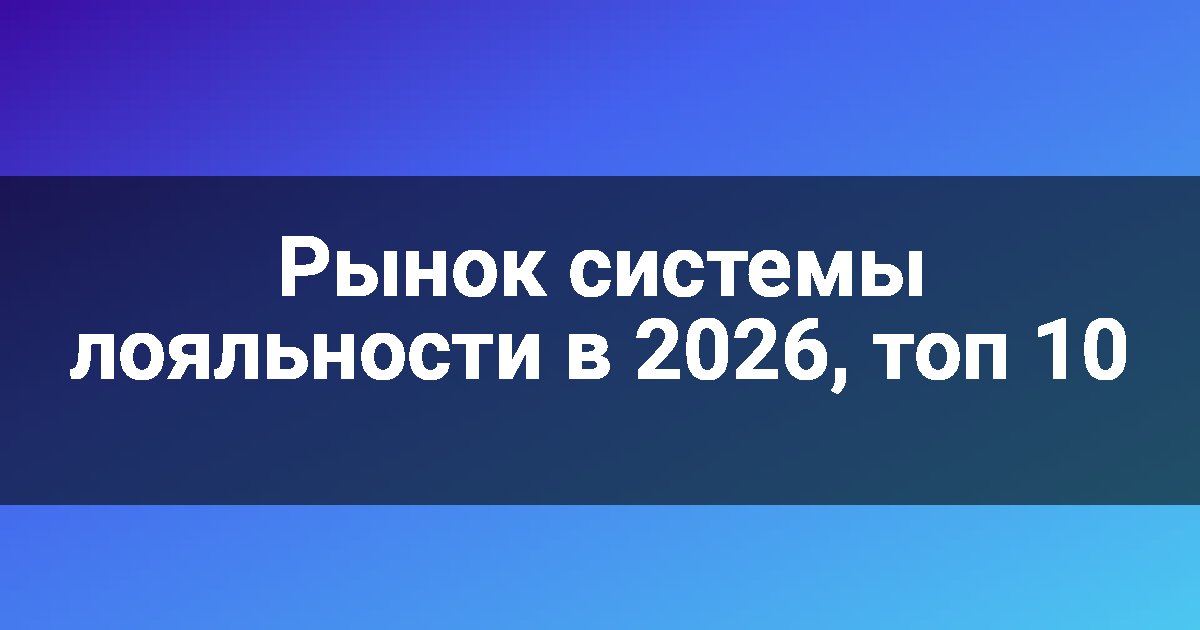 Рынок системы лояльности в 2026, топ 10