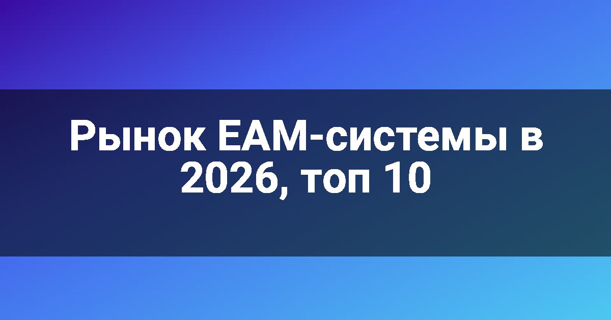 Рынок EAM-системы в 2026, топ 10