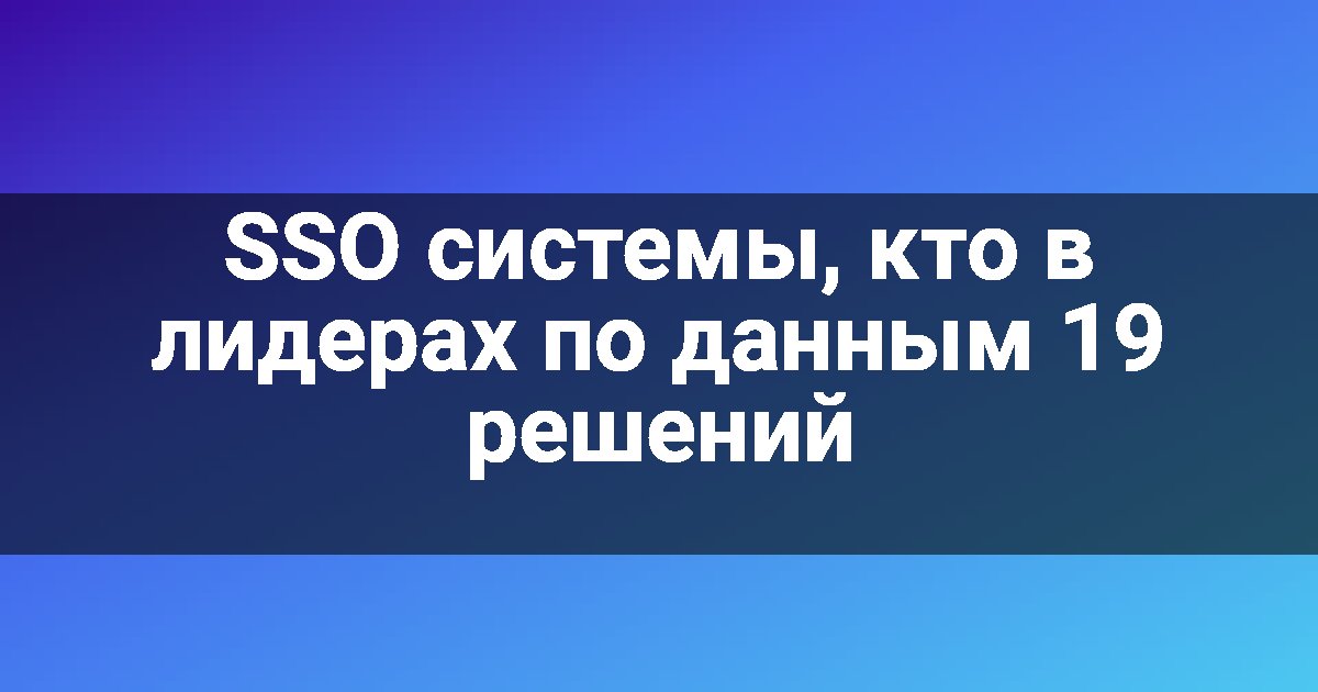 SSO системы, кто в лидерах по данным 19 решений