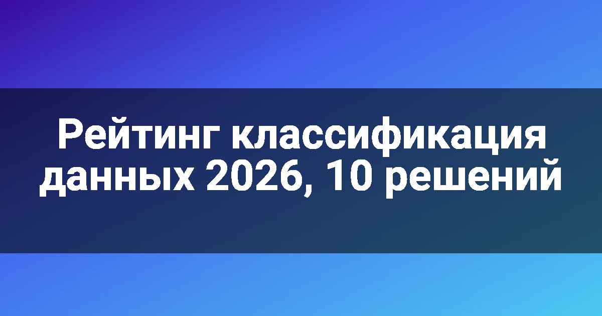 Рейтинг классификация данных 2026, 10 решений