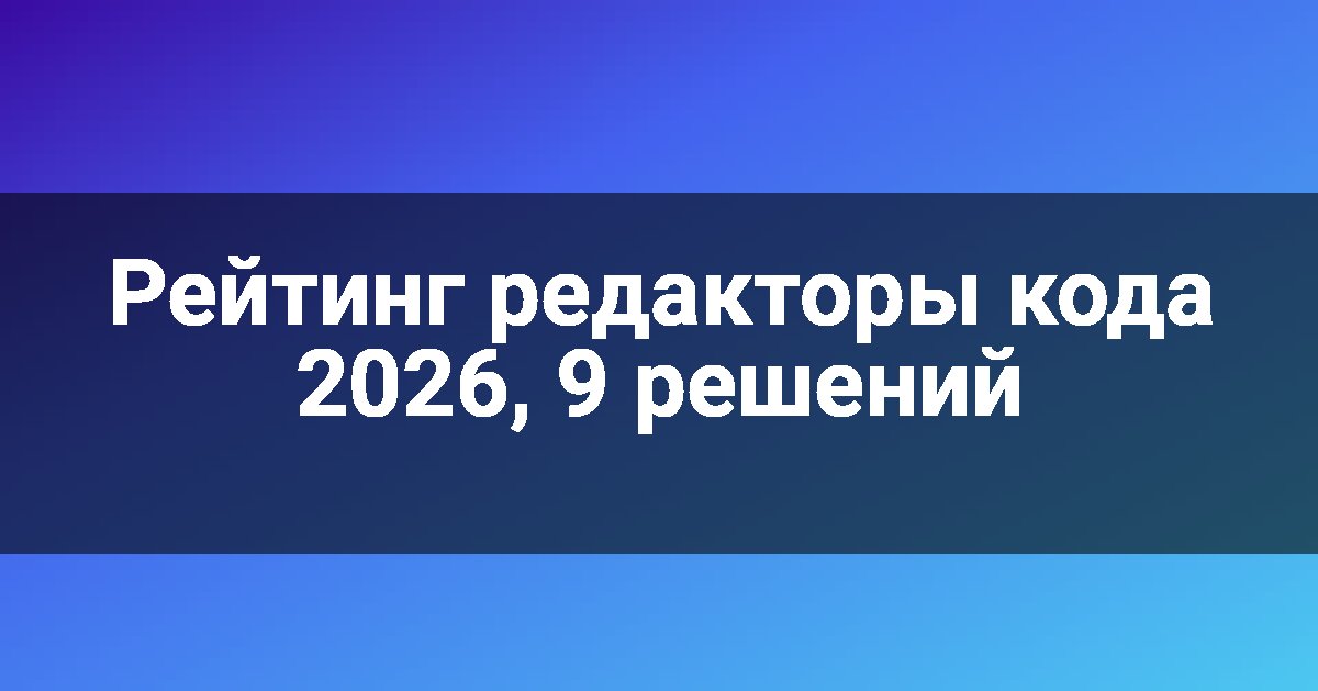 Рейтинг редакторы кода 2026, 9 решений
